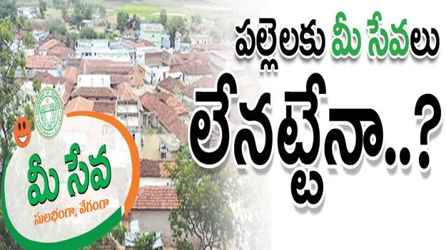పల్లెలకు మీ సేవలు లేనట్లేనా?