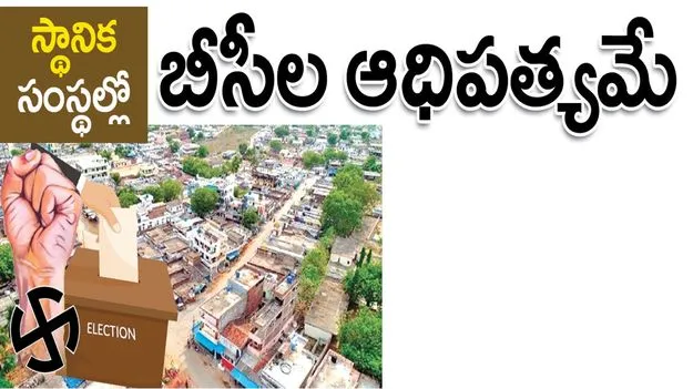 ‘స్థానిక’ సంస్థల్లో బీసీల ఆధిపత్యమే..