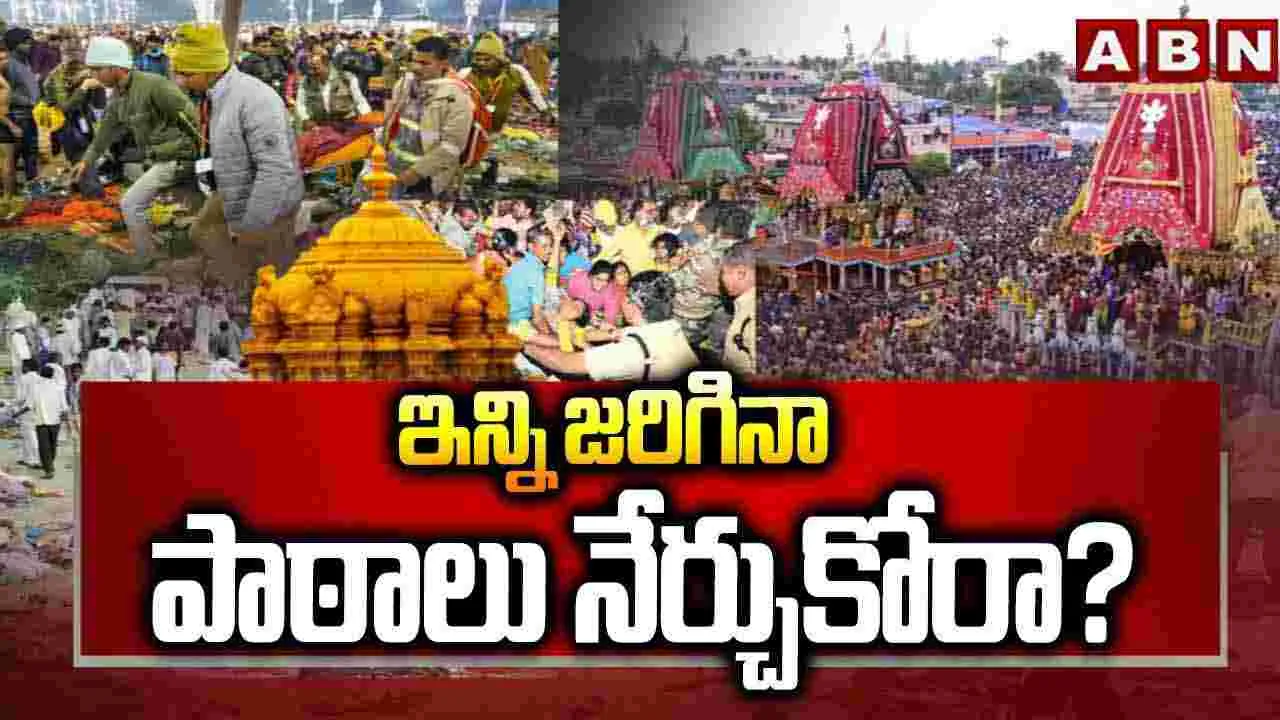 ఇన్ని జరిగినా పాఠాలు నేర్చుకోరా?