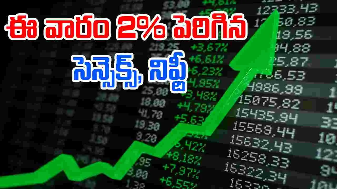 Stock Market: వరుసగా 4వ రోజు గ్రీన్.. ఈ వారం రెండు శాతం పెరిగిన సెన్సెక్స్, నిఫ్టీ