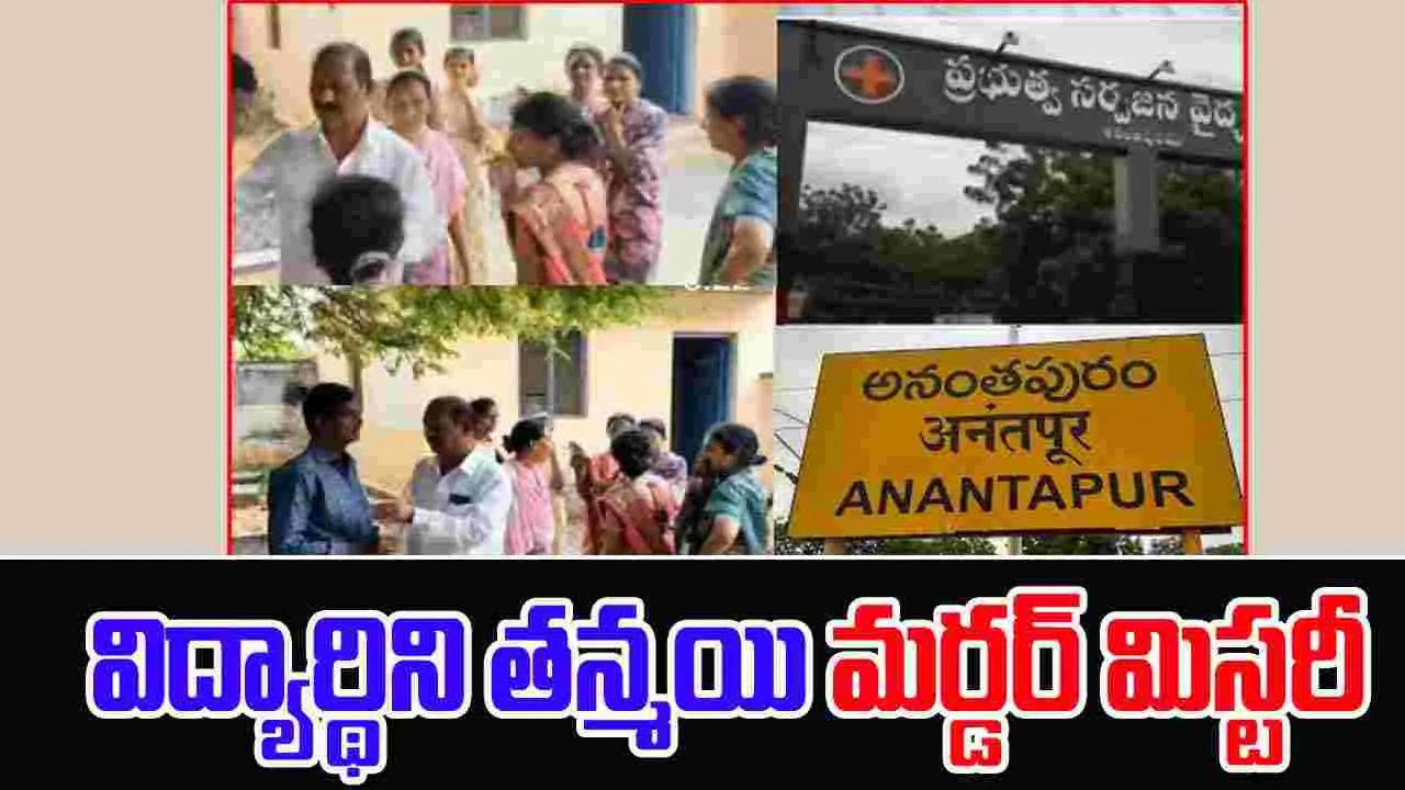 Tanmayi murder: అనంతపురం విద్యార్థిని తన్మయి మర్డర్ మిస్టరీ