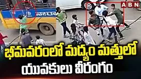 Youth Violence: భీమవరంలో మద్యం మత్తులో యువకుల వీరంగం
