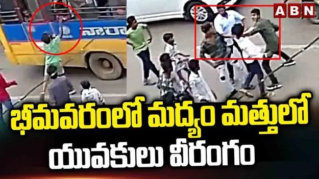 Youth Violence: భీమవరంలో మద్యం మత్తులో యువకుల వీరంగం