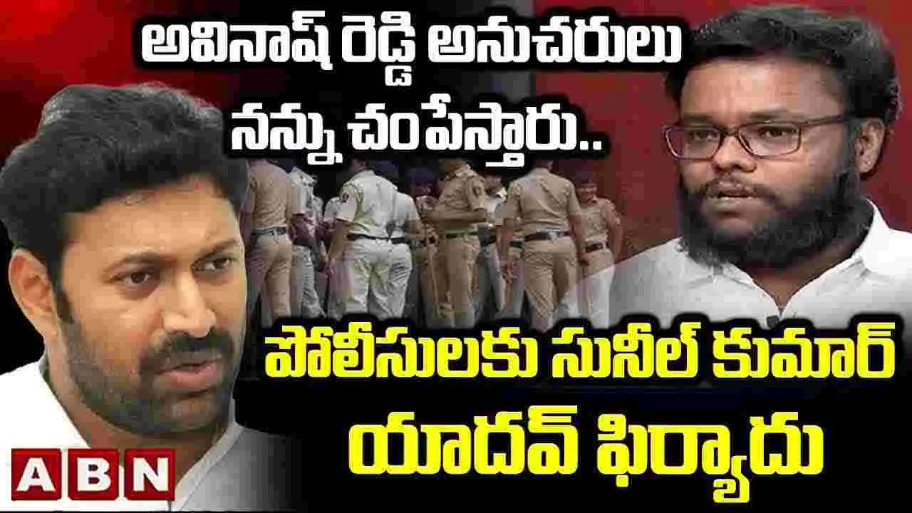 Sunil Kumar Yadav: అవినాష్ అనుచరుల వల్ల నాకు ప్రాణహాని..