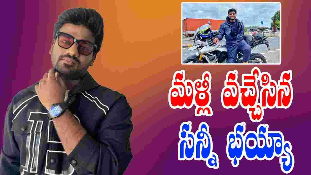 Sunny Bhayya: నెలరోజుల తర్వాత విశాఖలో సన్నీ భయ్యా ప్రత్యక్షం
