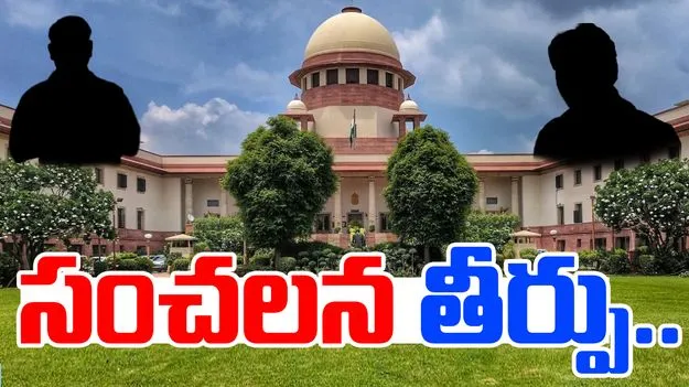 BIG Breaking: ఎమ్మెల్యేల అనర్హత పిటిషన్‌పై సుప్రీంకోర్టు సంచలన తీర్పు..