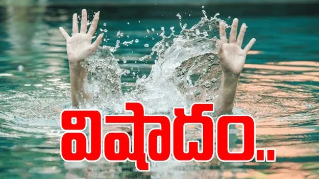 Tragedy: ఈతకు వెళ్లి ముగురు యువకుల గల్లంతు
