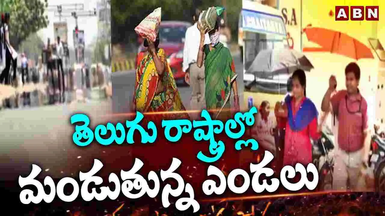 Heatwaves: తెలుగు రాష్ట్రాల్లో మండుతున్న ఎండలు