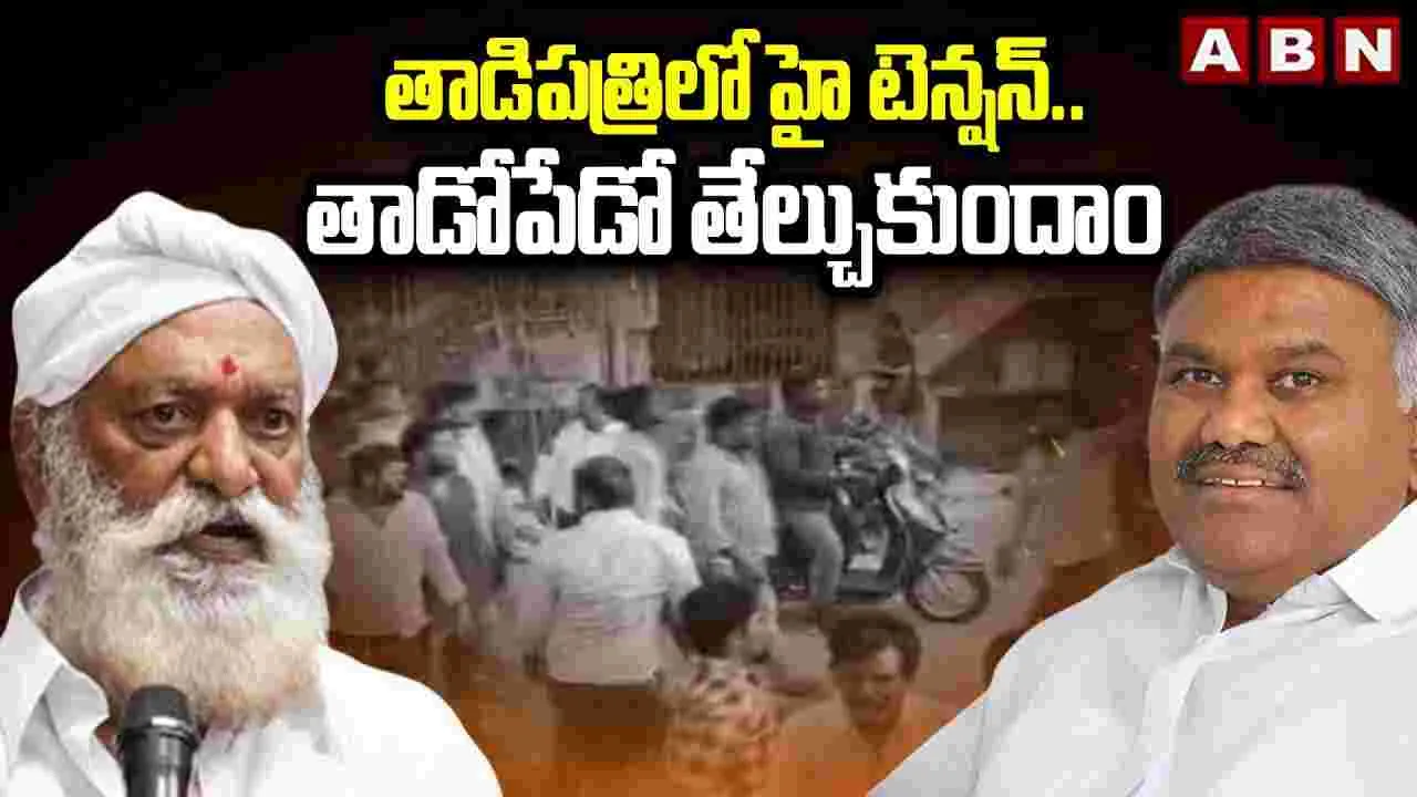 Tension In Tadipatri: జేసీ వర్సెస్ కేతిరెడ్డి.. తాడపత్రిలో ఏం జరుగుతోంది