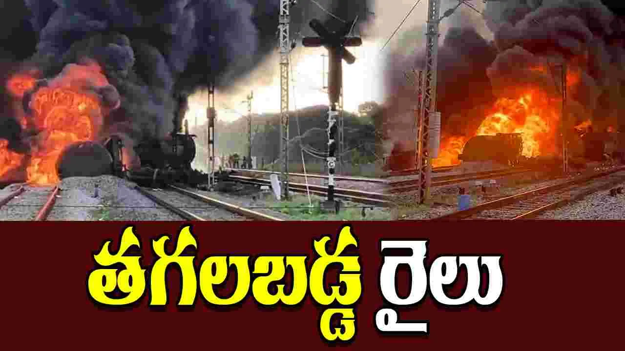Train Fire: భారీ అగ్ని ప్రమాదం.. తగలబడిపోయిన రైలు..