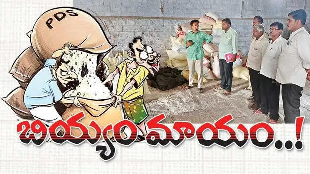బియ్యం మాయం..!