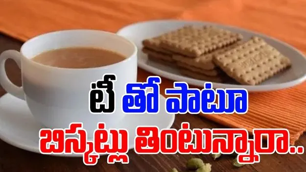 Biscuits Health Risks: చాయ్‌‌తో పాటు బిస్కెట్లు తింటారా.. మరి ఈ విషయాల గురించి తెలుసా