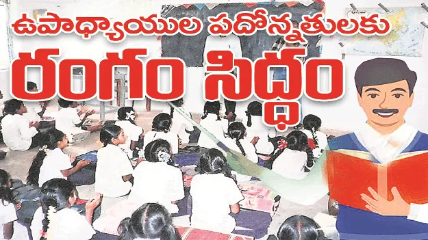 kumaram bheem asifabad- ఉపాధ్యాయుల పదోన్నతులకు రంగం సిద్ధం