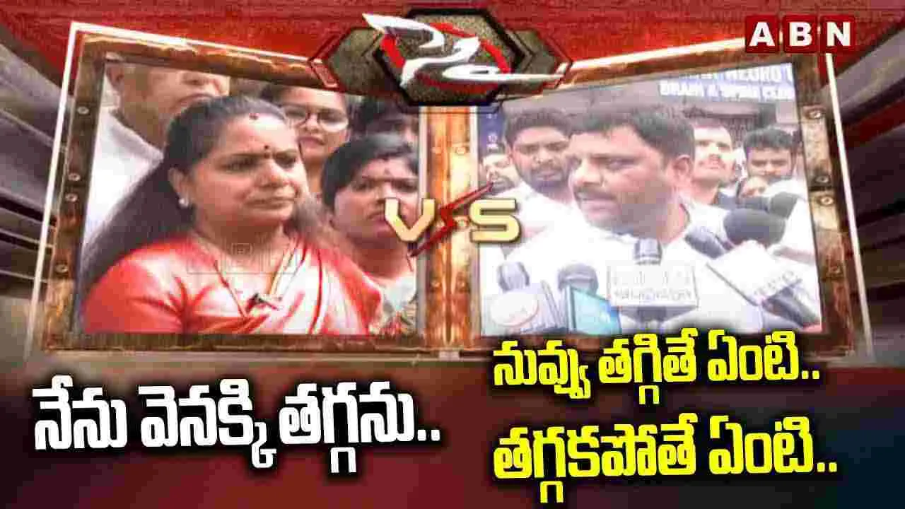 నేను వెనక్కి తగ్గను.. నువ్వు తగ్గితే ఏంటి.. తగ్గకపోతే ఏంటి..