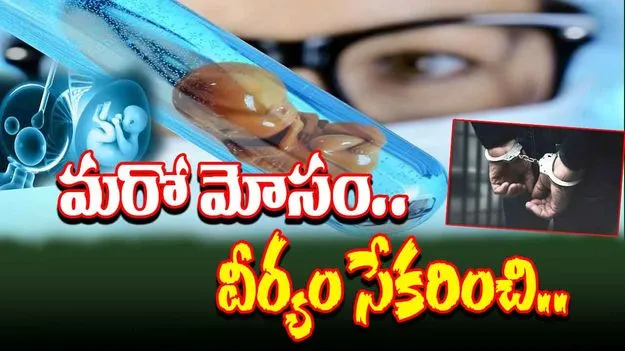 Test Tube Baby Scam: వెలుగు చూస్తున్న టెస్ట్ ట్యూబ్ బేబీ కేంద్రాల అక్రమాలు..