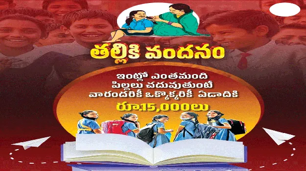 Talliki vandanam: వీరికి నిరాశ