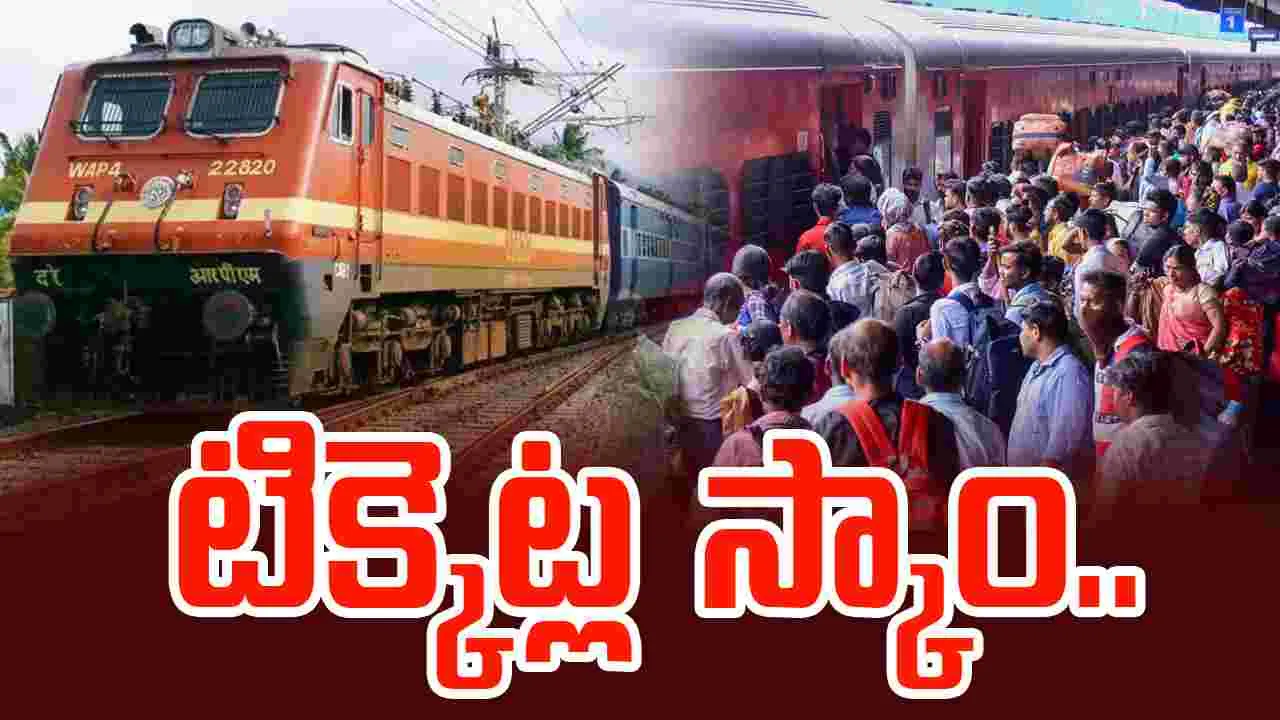 IRCTC Ticket Booking Scam: రైల్వే టిక్కెట్ల వెనుక బిగ్ స్కాం.. మోసపోయిన లక్షల మంది..
