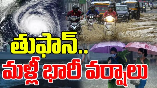 Heavy Rains: వాయుగుండం.. మళ్లీ భారీ వర్షాలు