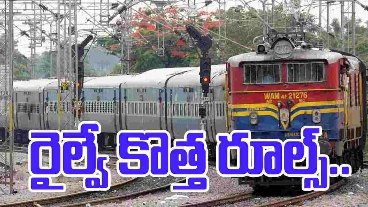 Indian Railways: రైల్వే ప్రయాణీకులకు కొత్త మార్గదర్శకాలు జారీ.. ఇవి మీకు తెలుసా..
