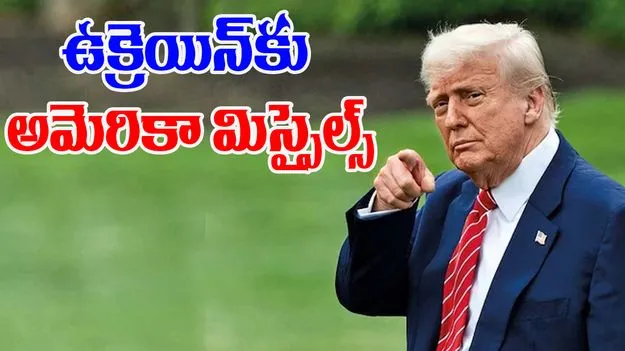 Patriot Missiles: ఉక్రెయిన్, రష్యా యుద్ధం.. ట్రంప్ కీలక నిర్ణయం.. 