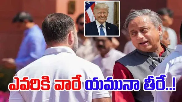 Shashi Tahroor: రాహుల్ వ్యాఖ్యలతో విభేదించిన శశిథరూర్