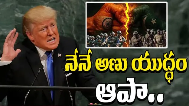 Trump India Pakistan Claim: భారత్, పాకిస్తాన్ యుద్ధంపై ట్రంప్ సంచలన వ్యాఖ్యలు