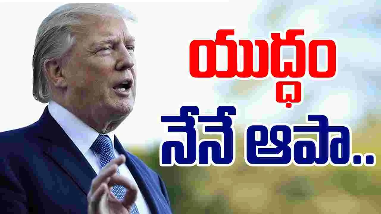 Trump Claims: ఆపరేషన్ సిందూర్‌పై మరో సారి కామెంట్లు చేసిన ట్రంప్