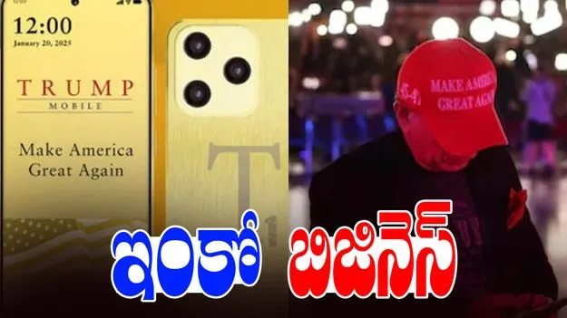 Trump Smartphone Launch: ట్రంప్ ఫ్యామిలీ నుంచి మార్కెట్లోకి కొత్త మొబైల్ కంపెనీ