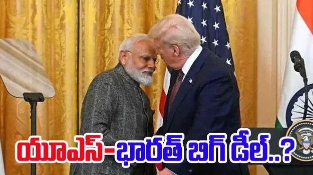 India US Deal: గుడ్ న్యూస్.. త్వరలో భారత్–అమెరికా మధ్య అతిపెద్ద వాణిజ్య ఒప్పందం