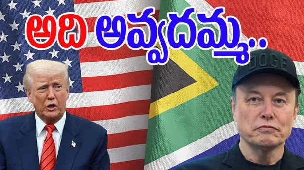 Trump On America Party: మస్క్ కొత్త పార్టీపై ట్రంప్ విమర్శలు.. అది అయ్యేది కాదంటూ..
