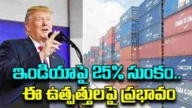 US Imposes Tariff: భారత్‌పై అమెరికా భారీ సుంకం.. ఈ వస్తువులకు చుక్కలు చూపించనున్న టారిఫ్‌