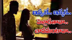 Police Counseling: ఇప్పటికిప్పుడే.. ఇక్కడికిక్కడే..పెళ్లాడతావా.. చావమంటావా