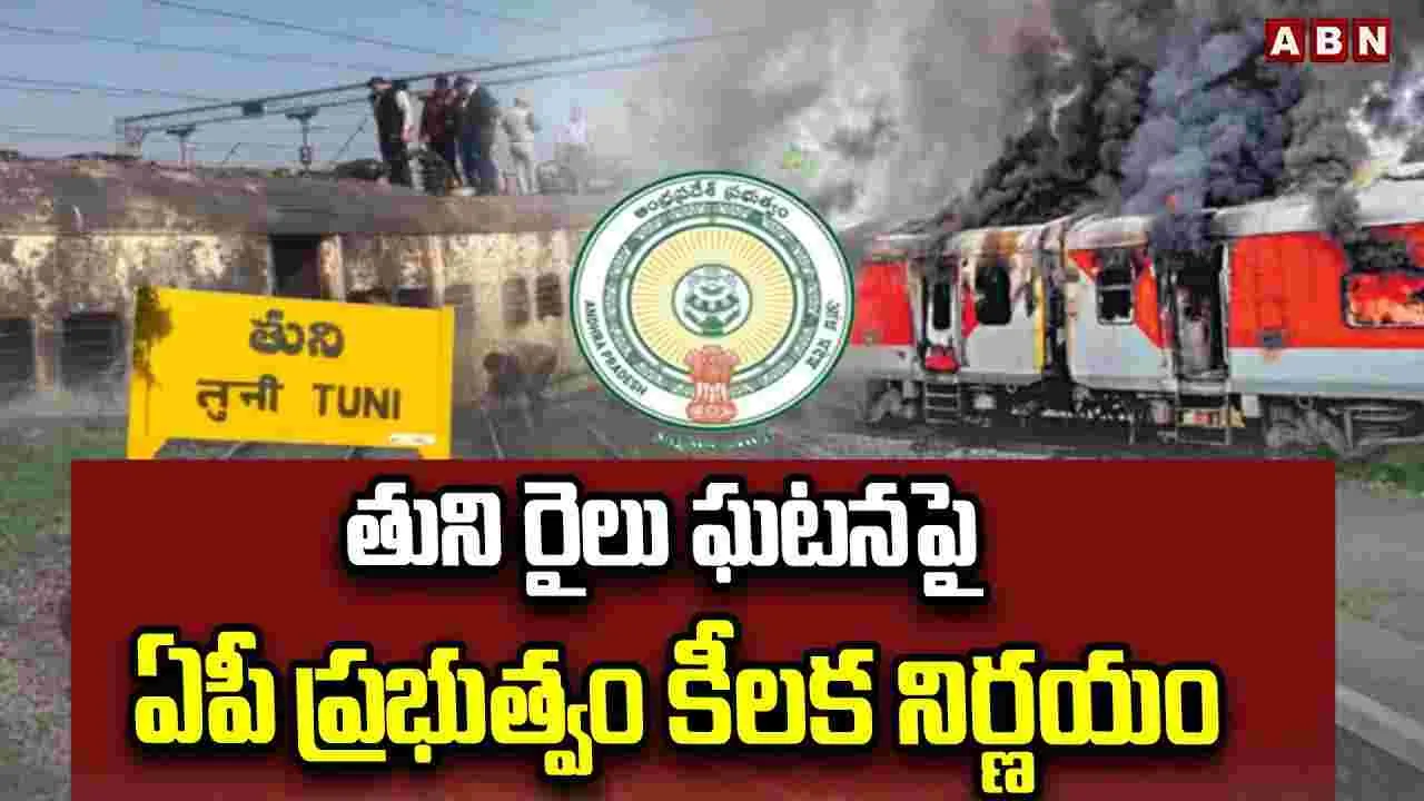 Tuni Case AP Govt: తుని కేసుపై సర్కార్ క్లారిటీ