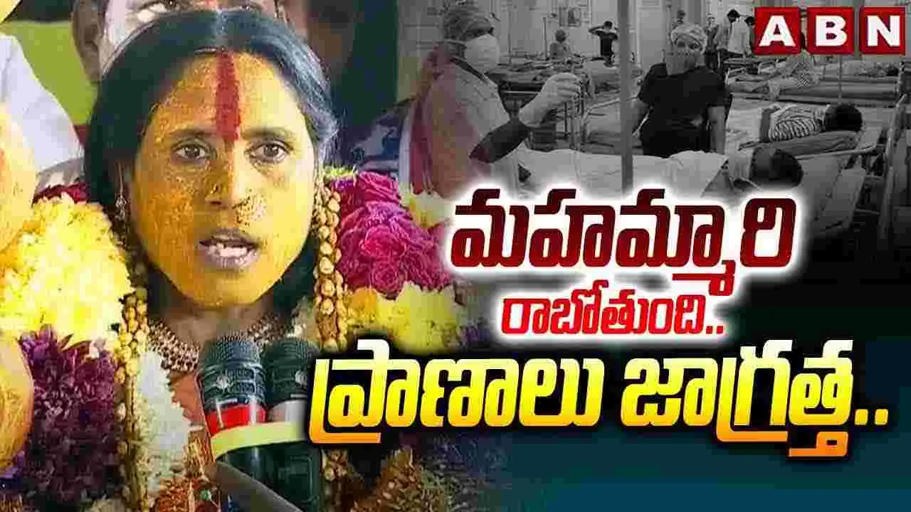 Swarnalatha Bhavishya Vani: నన్ను ఆనందపర్చండి.. మీ కొంగు బంగారం చేస్తా: స్వర్ణలత భవిష్యవాణి