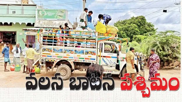 వలస బాటన పశ్చిమం 