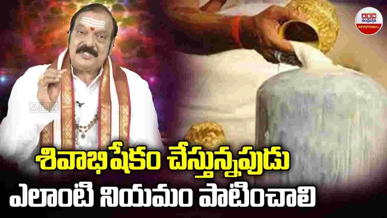 Shivabhishekam: శివాభిషేకం చేస్తున్నారా.. ఈ నియమాలు తెలుసుకోండి..