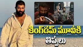 Kingdom Movie: కింగ్‌డమ్ మూవీకి తిప్పలు.. తిరుపతిలో నిరసన సెగ