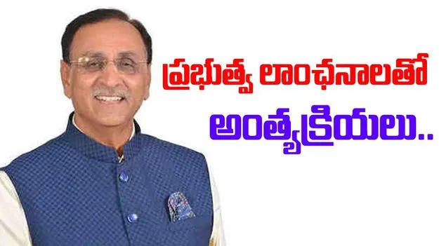 Vijay Rupani: సాయంత్రం గుజరాత్ మాజీ సీఎం విజయ్ రూపానీ అంత్యక్రియలు