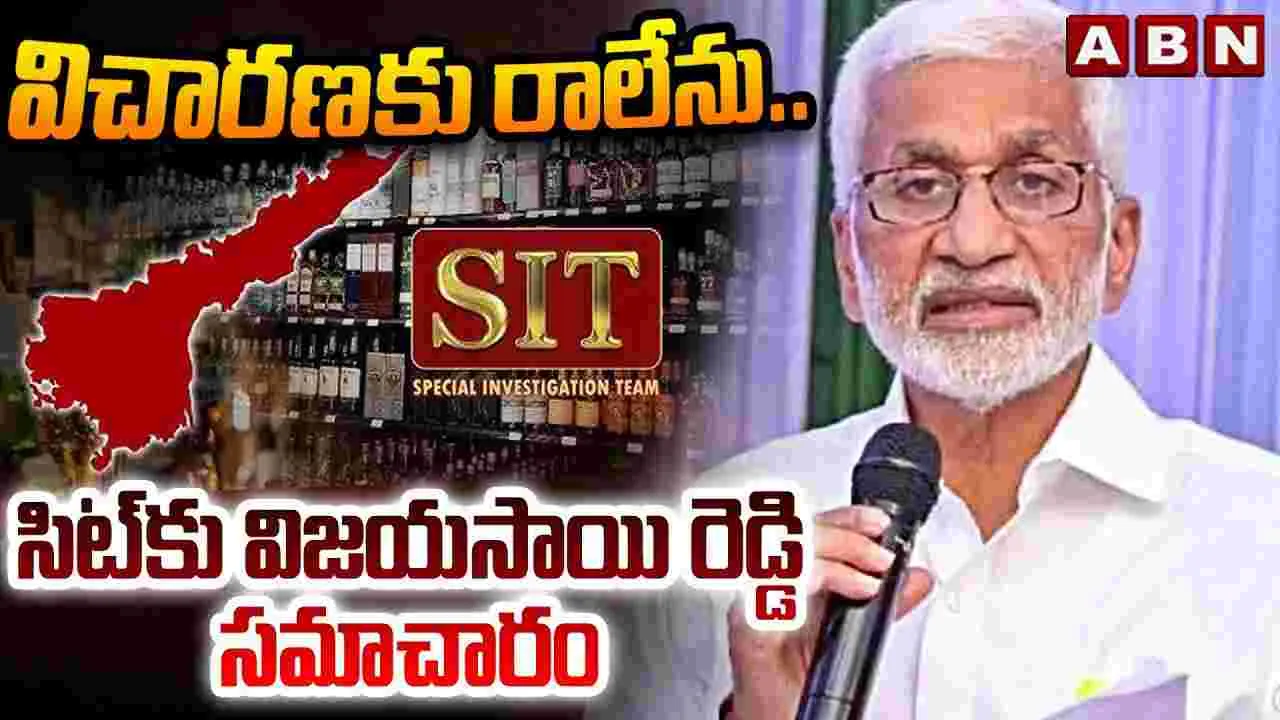 Vijayasai Reddy SIT Inquiry: ఈరోజు రాలేను.. సిట్‌కు విజయసాయి సమాచారం