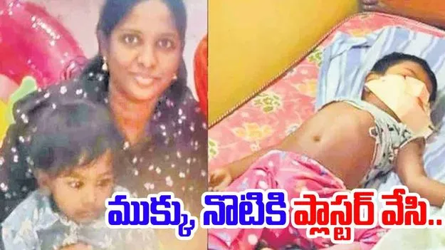 Kakinada: కుమారుడి ముక్కు నోటికి ప్లాస్టర్‌