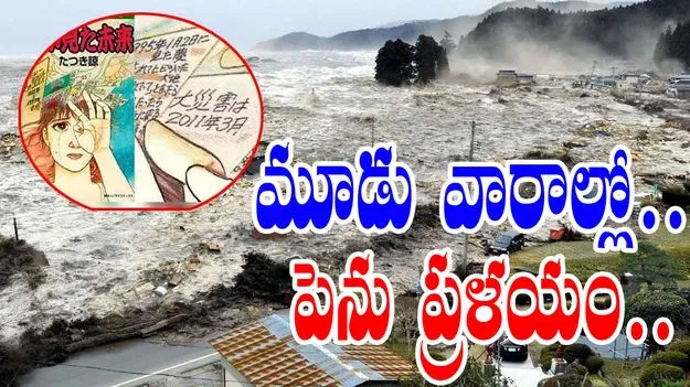 New Baba Vanga: మూడు వారాల్లో మరో పెను విపత్తు.. ఆందోళన కలిగిస్తున్న కొత్త బాబా వంగ జోస్యం..