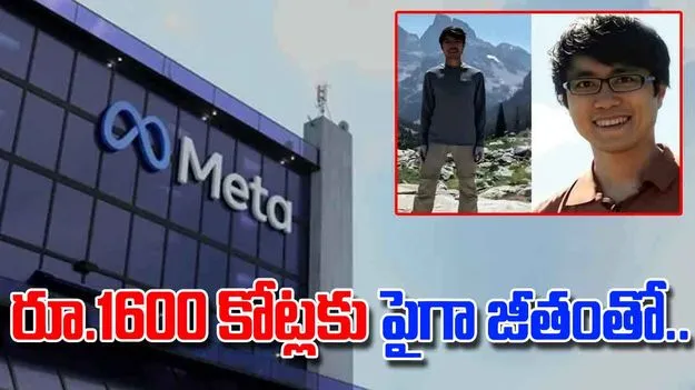 Meta Job Offer: ఆపిల్ ఉద్యోగికి మెటా బంపరాఫర్.. రూ.1600 కోట్లకు పైగా జీతంతో.. 