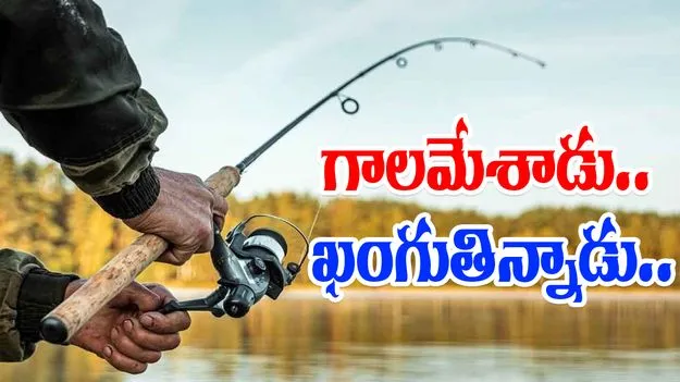 Fishing Viral Video: చేపల కోసం గాలం వేశాడు.. తీరా బయటికి వచ్చింది చూసి ఖంగుతిన్నాడు..