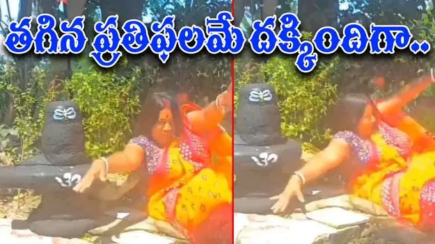 Woman Funny Video: శివుడితో కామెడీ చేస్తే ఇలాగే ఉంటుంది..  ఎలాంటి ప్రతిఫలం దక్కిందంటే..