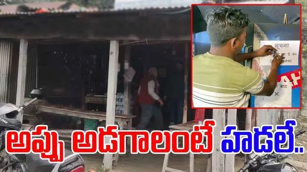 Viral Video: ఈ హోటల్లో అప్పు పెట్టాలంటే ఆలోచించాల్సిందే.. యజమాని ఏం రాశాడో చూస్తే..