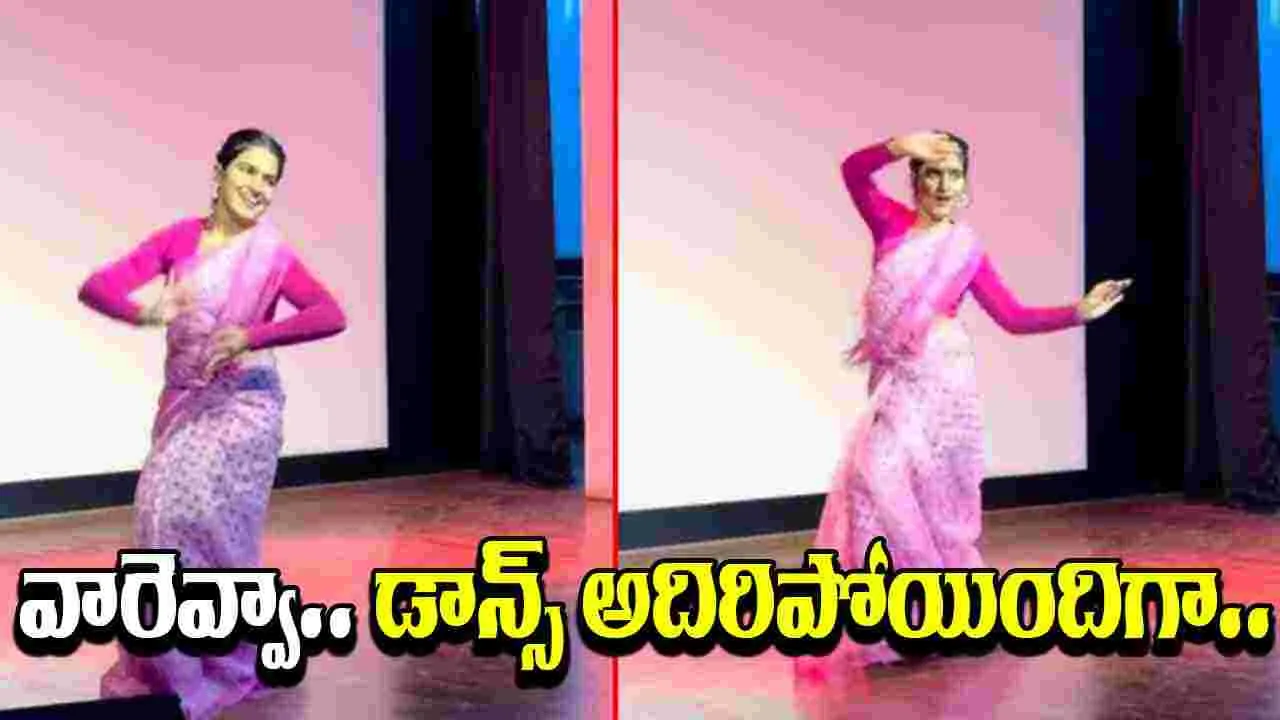 Bangalore Professor Dance: వామ్మో.. ఈ ప్రొఫెసర్ టాలెంట్ మామూలుగా లేదుగా.. ఎలా డాన్స్ చేస్తుందో చూడండి.. 