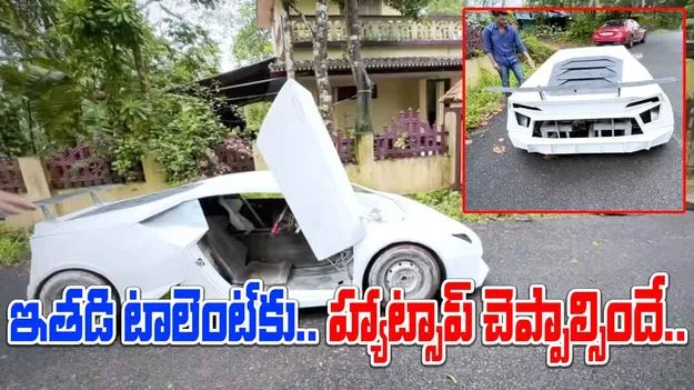 Lamborghini Viral Video: పాత విడిభాగాలతో లాంబోర్గినీ.. ఇతడి టాలెంట్ చూస్తే శభాష్ అనాల్సిందే..