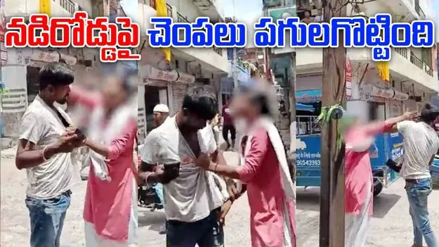 Video Viral: పోకిరీకి గట్టిగా  బుద్ధి చెప్పి బాలిక
