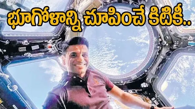 Shubhanshu Shukla: కుపోలా.. భూమండలాన్ని చూపించే కిటికీ!