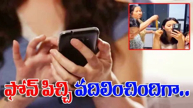 Woman Viral Video: ఫోన్కు ఎడిక్ట్ అయిన కూతురు.. తల్లి చేసిన ఒక్క పనితో.. చివరకు..